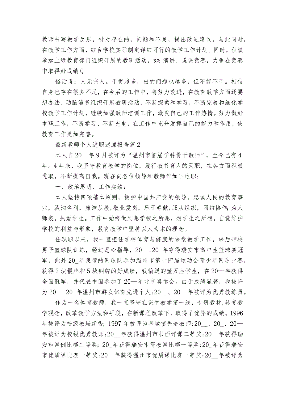 最新教师个人述职述廉报告（34篇）.docx_第2页