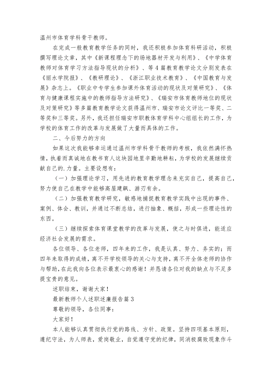 最新教师个人述职述廉报告（34篇）.docx_第3页