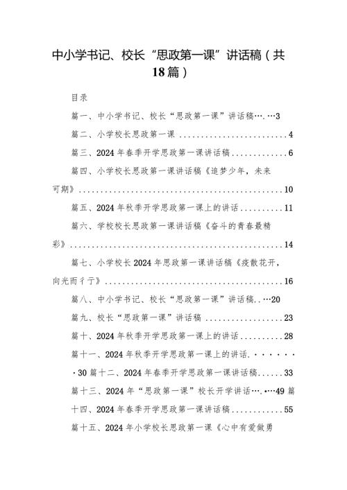 中小学书记、校长“思政第一课”讲话稿范文18篇（完整版）.docx