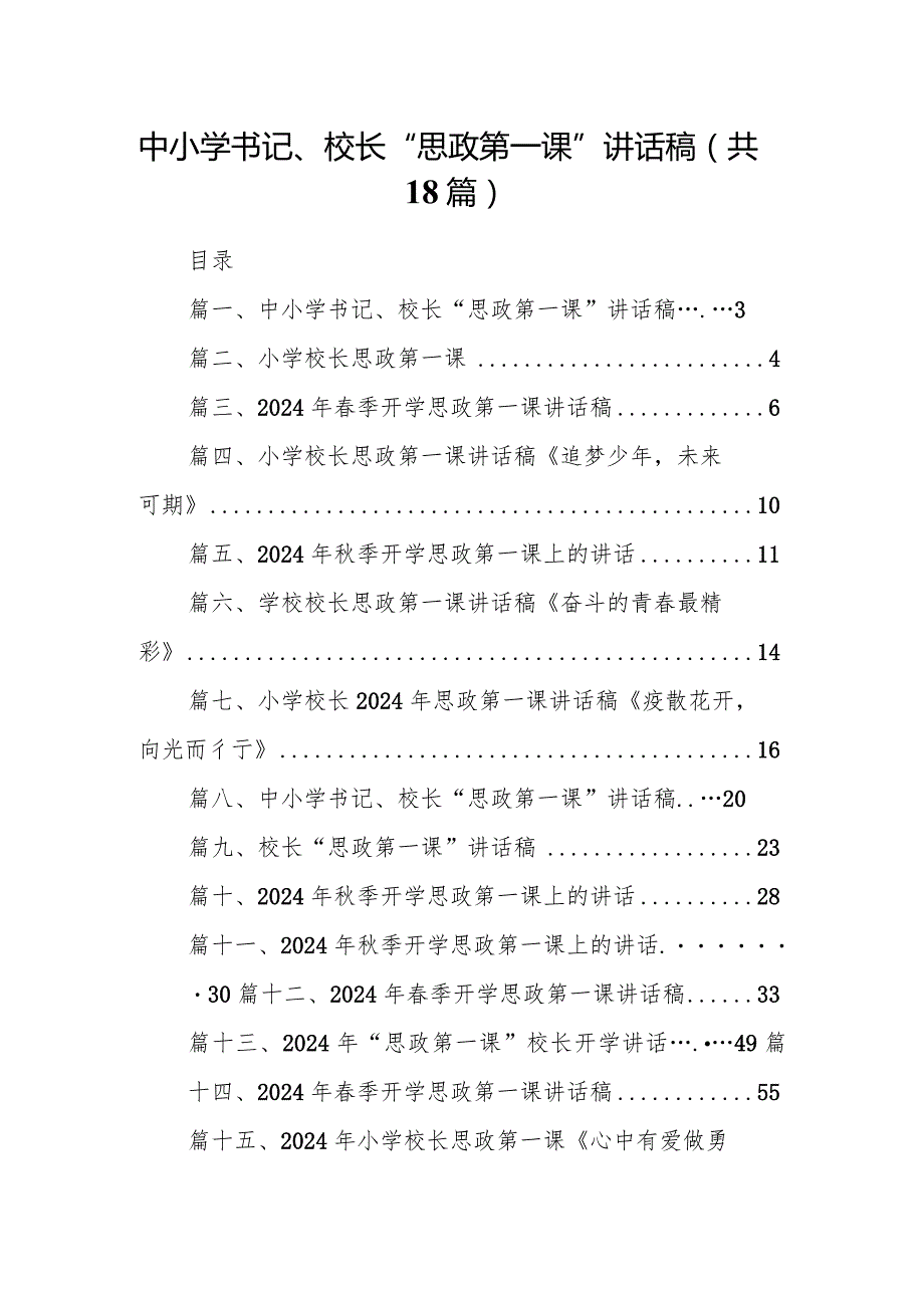 中小学书记、校长“思政第一课”讲话稿范文18篇（完整版）.docx_第1页
