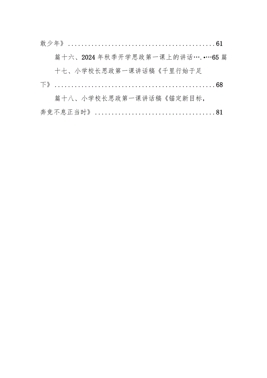 中小学书记、校长“思政第一课”讲话稿范文18篇（完整版）.docx_第2页