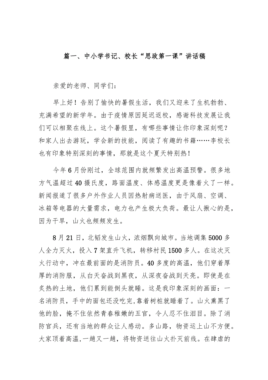 中小学书记、校长“思政第一课”讲话稿范文18篇（完整版）.docx_第3页