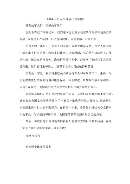 2024年军人军属节慰问信.docx