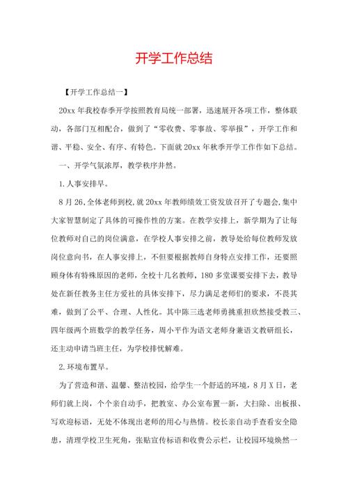 开学工作总结.docx
