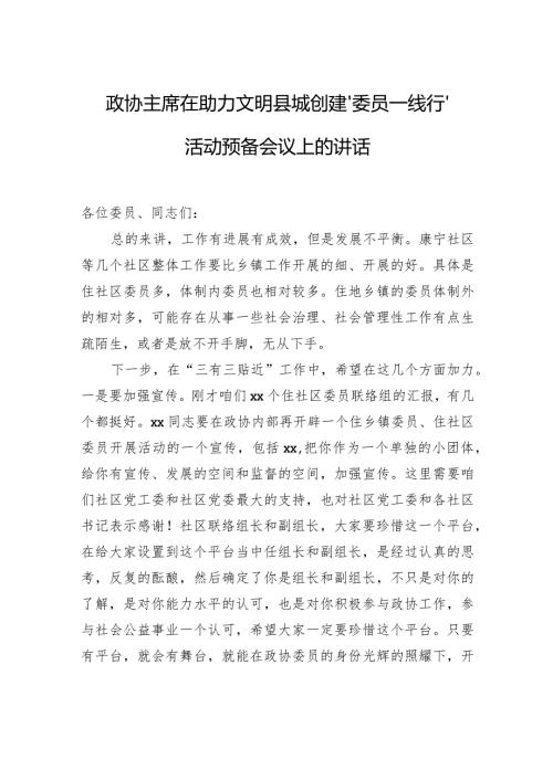 政协主席在助力文明县城创建“委员一线行”活动预备会议上的讲话.docx