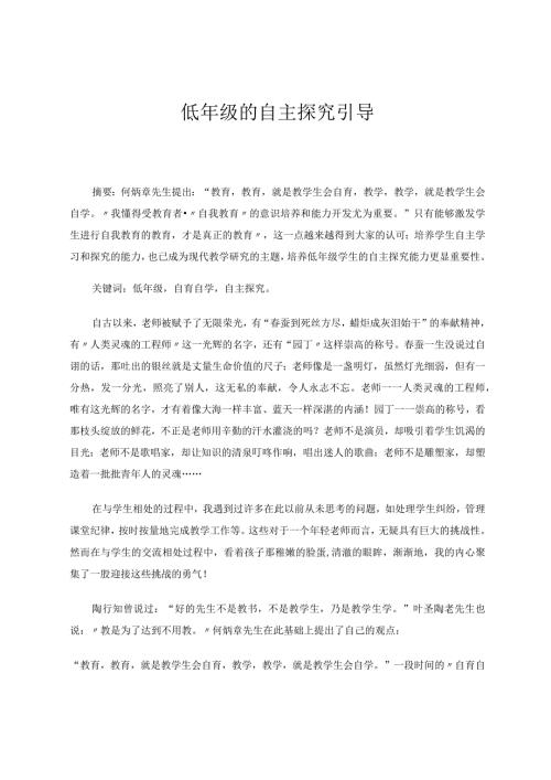《低年级的自主探究引导》论文.docx
