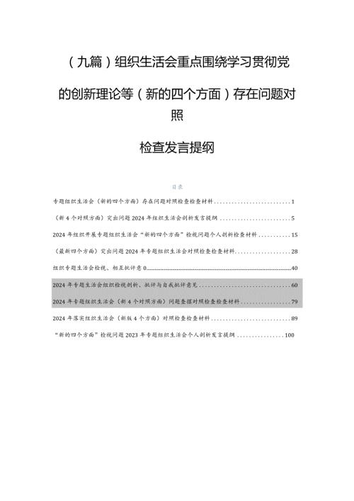 （九篇）组织生活会重点围绕学习贯彻党的创新理论等(新的四个方面)存在问题对照检查发言提纲.docx