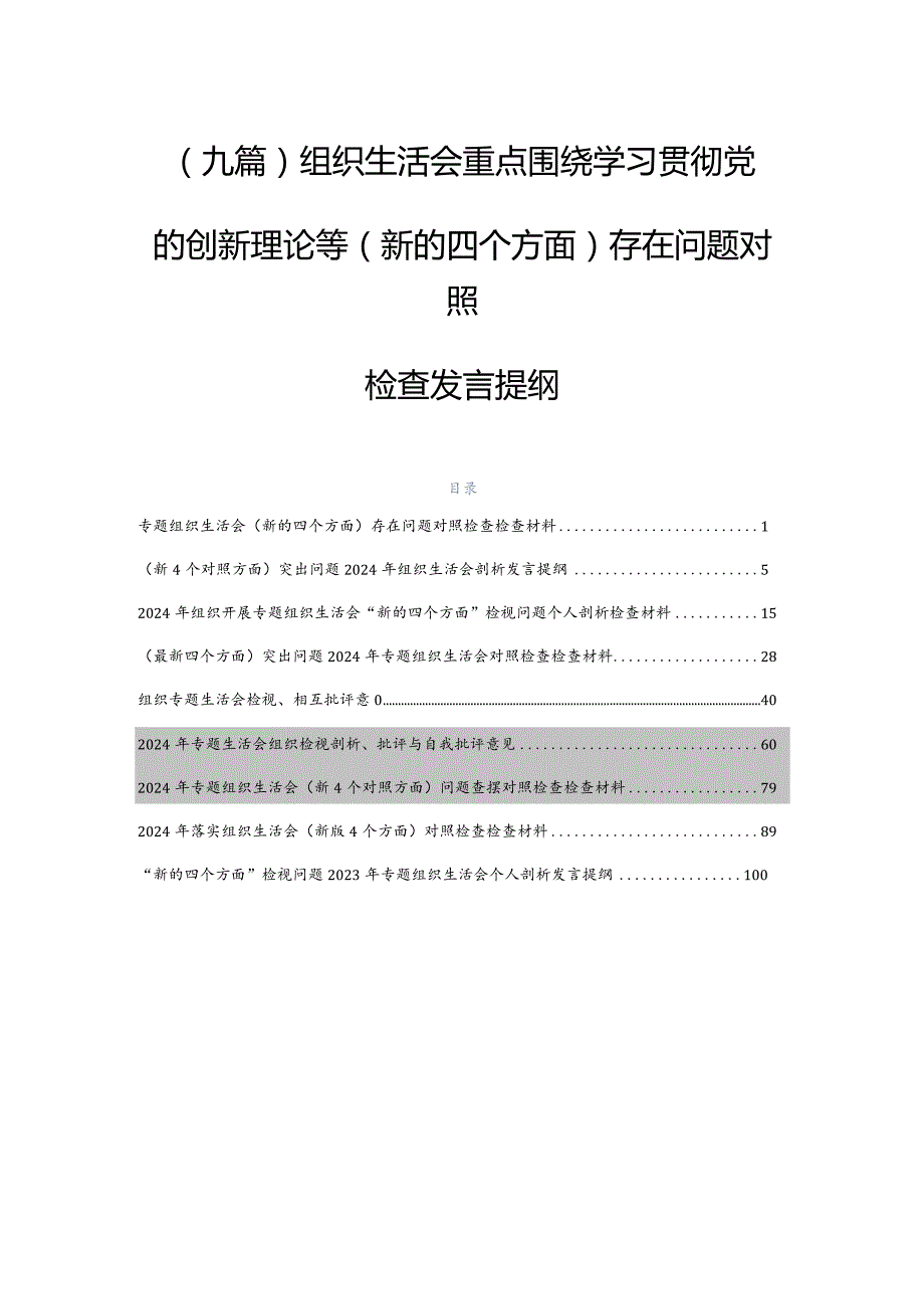 （九篇）组织生活会重点围绕学习贯彻党的创新理论等(新的四个方面)存在问题对照检查发言提纲.docx_第1页