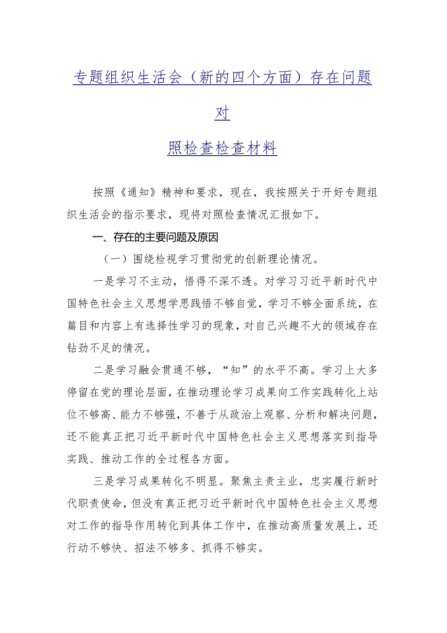 （九篇）组织生活会重点围绕学习贯彻党的创新理论等(新的四个方面)存在问题对照检查发言提纲.docx_第2页