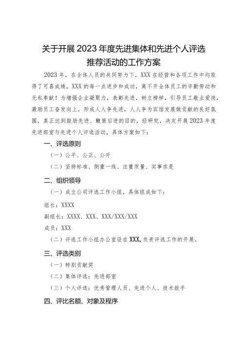关于开展2023先进集体和先进个人评选推荐活动的工作方案.docx
