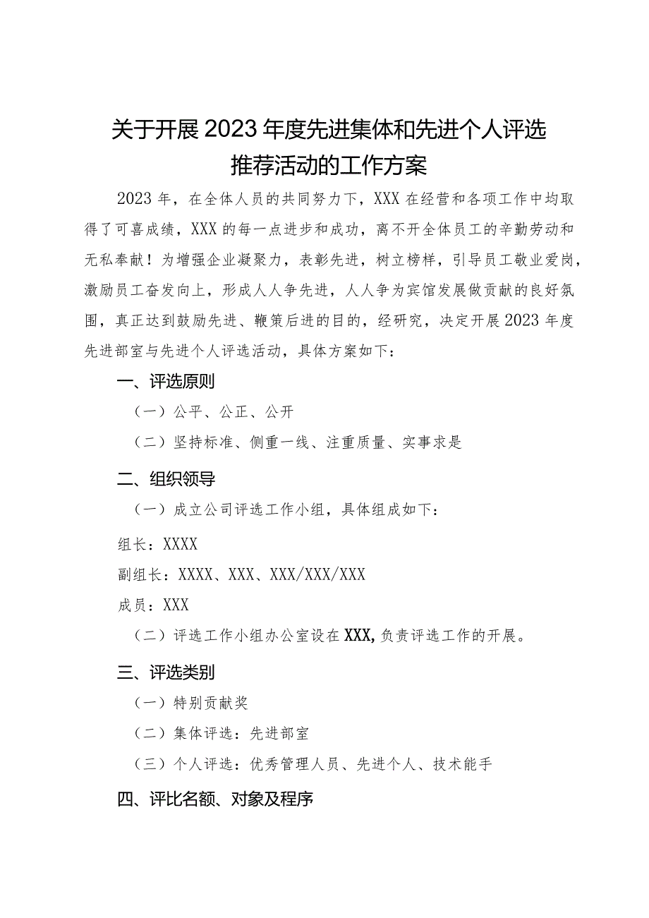 关于开展2023先进集体和先进个人评选推荐活动的工作方案.docx_第1页
