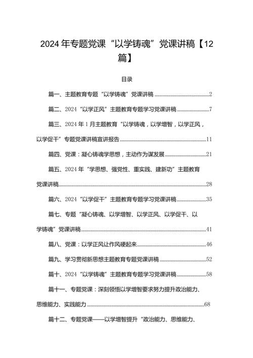 2024年专题党课“以学铸魂”党课讲稿【12篇】.docx