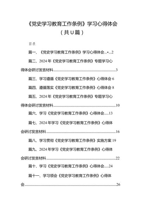 （11篇）《党史学习教育工作条例》学习心得体会范文.docx