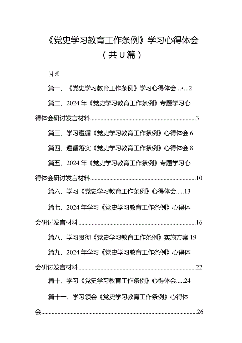 （11篇）《党史学习教育工作条例》学习心得体会范文.docx_第1页