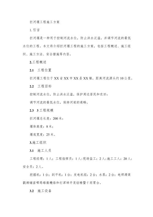 拦河堰工程施工方案.docx
