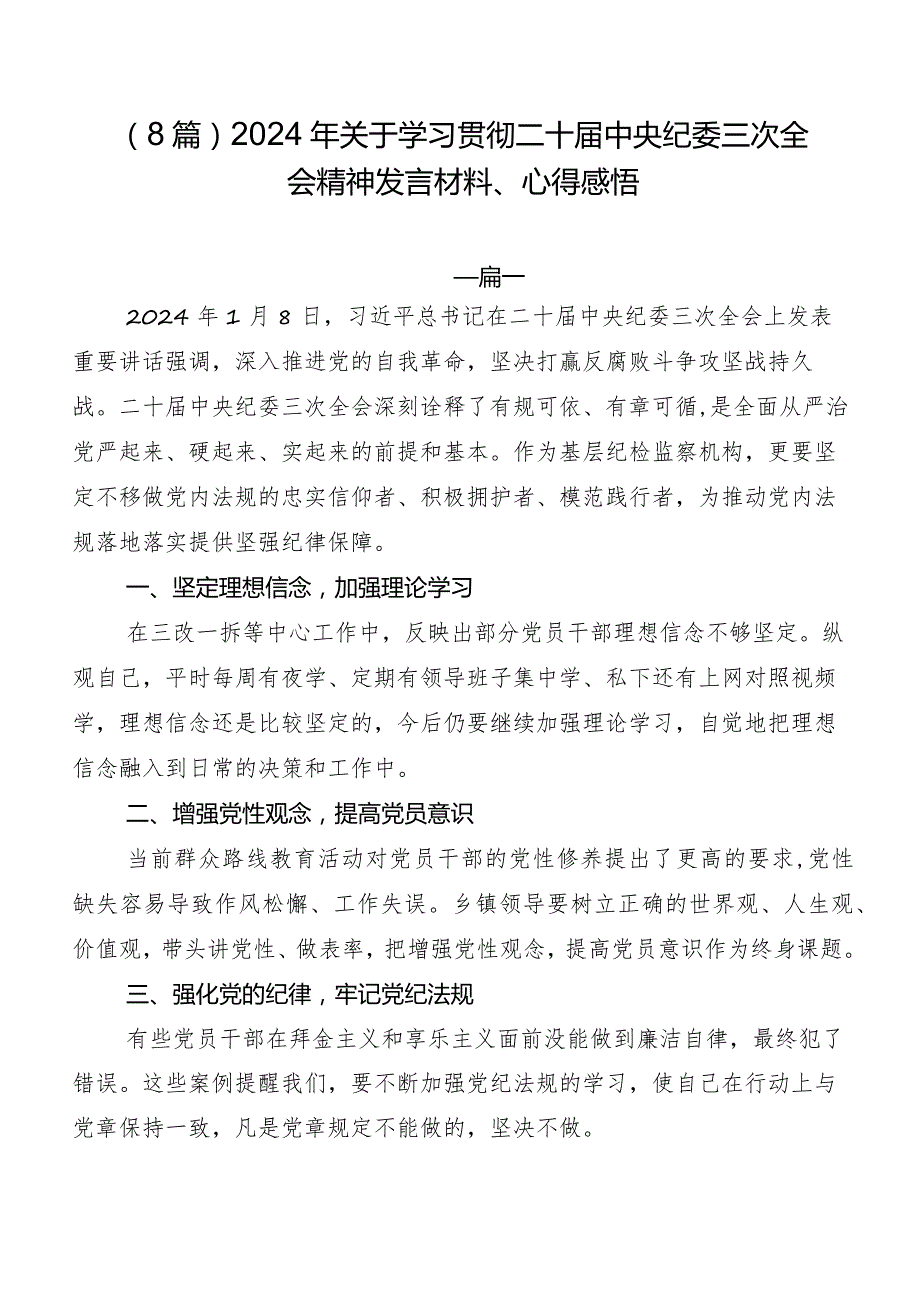 （8篇）2024年关于学习贯彻二十中央纪委三次全会精神发言材料、心得感悟.docx_第1页