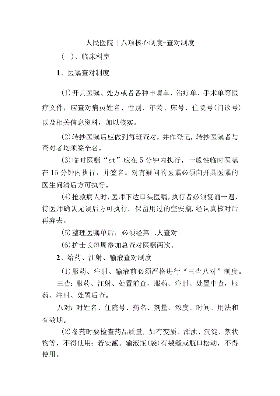 人民医院十八项核心制度查对制度.docx_第1页
