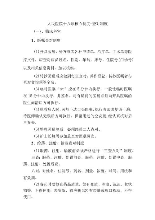 人民医院十八项核心制度查对制度.docx