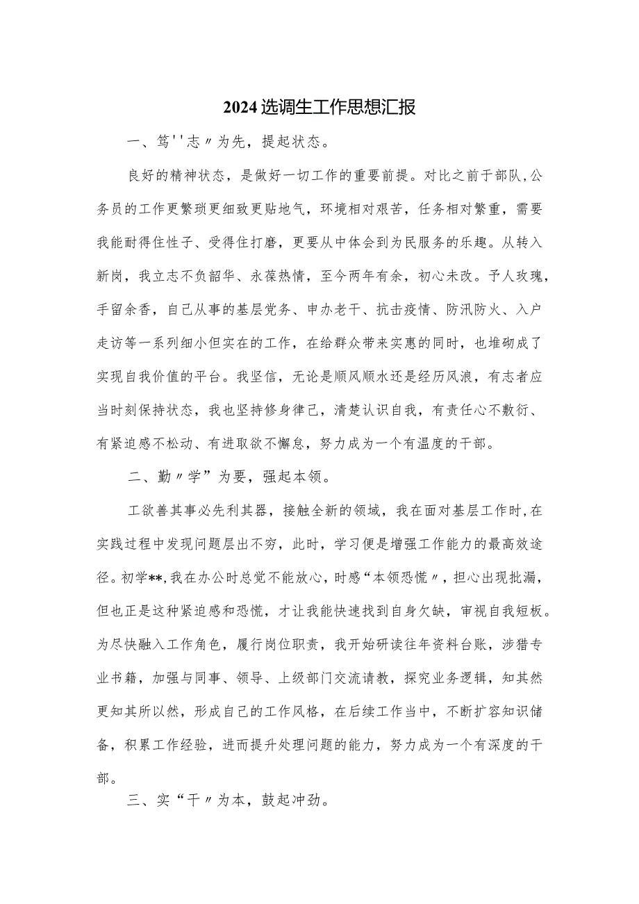 2024选调生工作思想汇报.docx_第1页