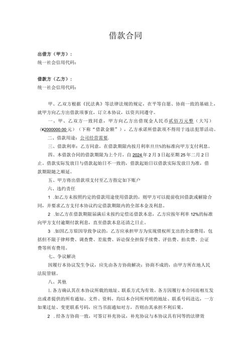借款合同（企业间借款模板）.docx