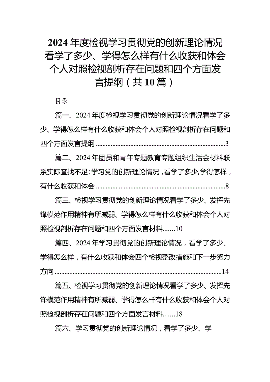 2024检视学习贯彻党的创新理论情况看学了多少、学得怎么样有什么收获和体会个人对照检视剖析存在问题和四个方面发言提纲（共10篇）.docx_第1页