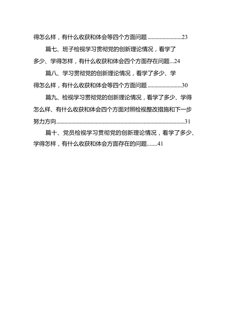 2024检视学习贯彻党的创新理论情况看学了多少、学得怎么样有什么收获和体会个人对照检视剖析存在问题和四个方面发言提纲（共10篇）.docx_第2页
