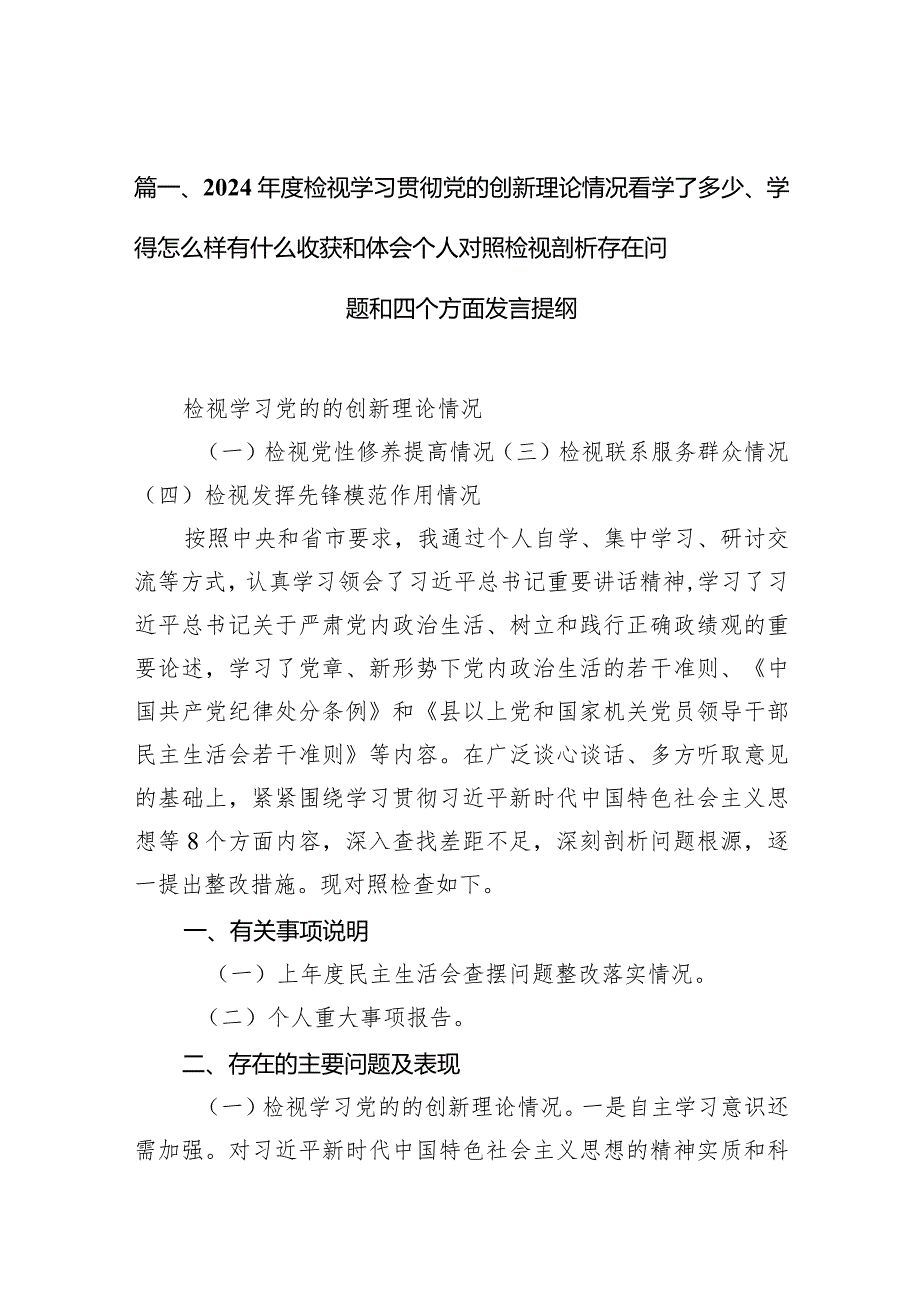 2024检视学习贯彻党的创新理论情况看学了多少、学得怎么样有什么收获和体会个人对照检视剖析存在问题和四个方面发言提纲（共10篇）.docx_第3页