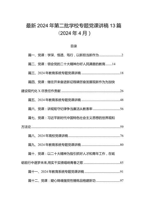 最新2024年第二批学校专题党课讲稿13篇（2024年4月）.docx