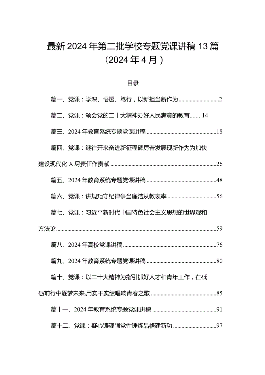 最新2024年第二批学校专题党课讲稿13篇（2024年4月）.docx_第1页