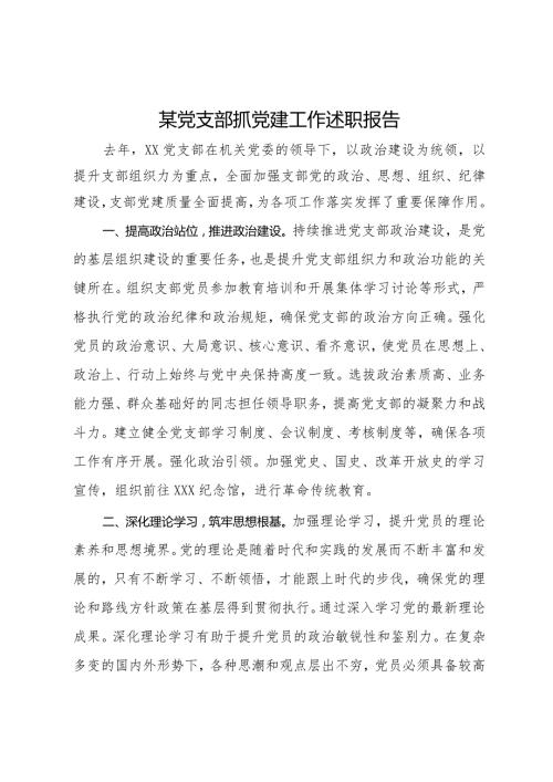 某党支部抓党建工作述职报告.docx