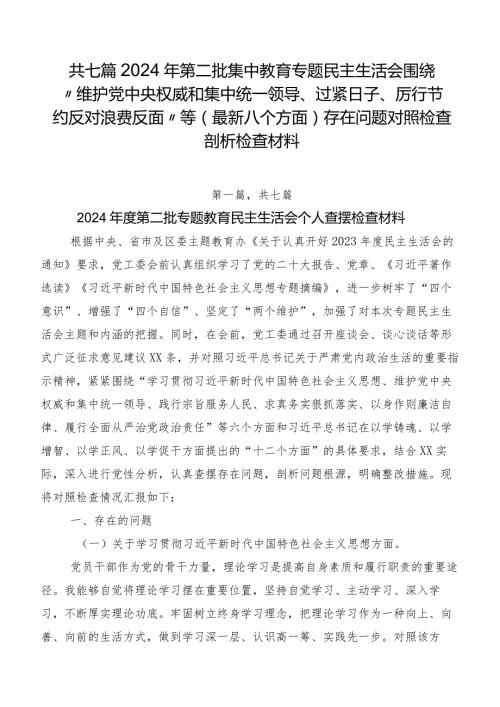 共七篇2024年第二批集中教育专题民主生活会围绕“维护党中央权威和集中统一领导、过紧日子、厉行节约反对浪费反面”等(最新八个方面)存在.docx