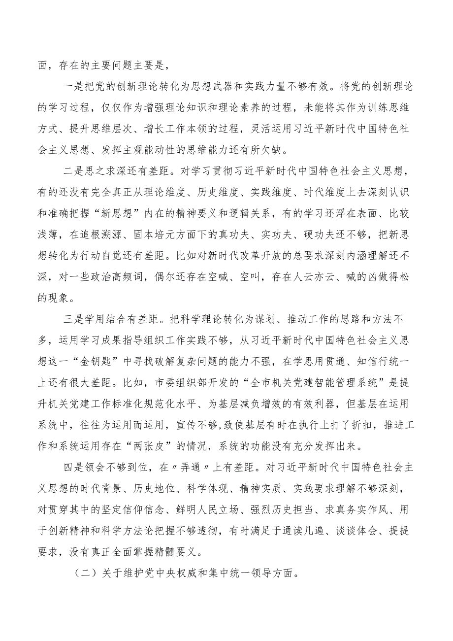 共七篇2024年第二批集中教育专题民主生活会围绕“维护党中央权威和集中统一领导、过紧日子、厉行节约反对浪费反面”等(最新八个方面)存在.docx_第2页