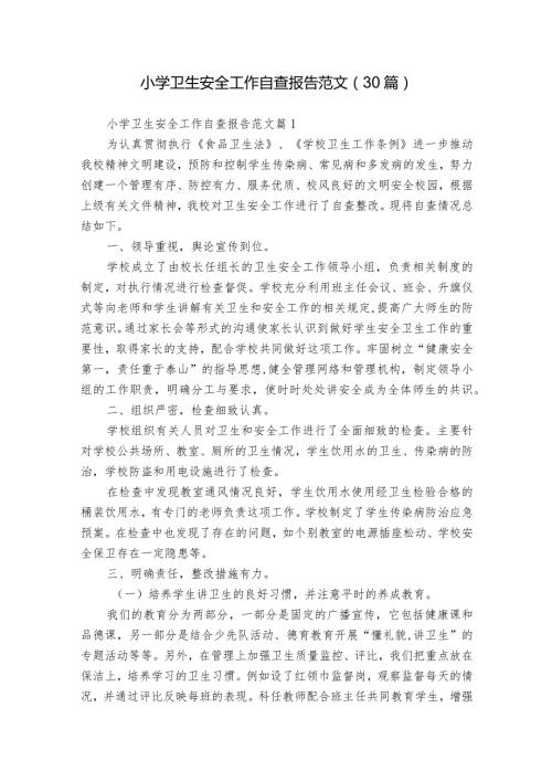 小学卫生安全工作自查报告范文（30篇）.docx