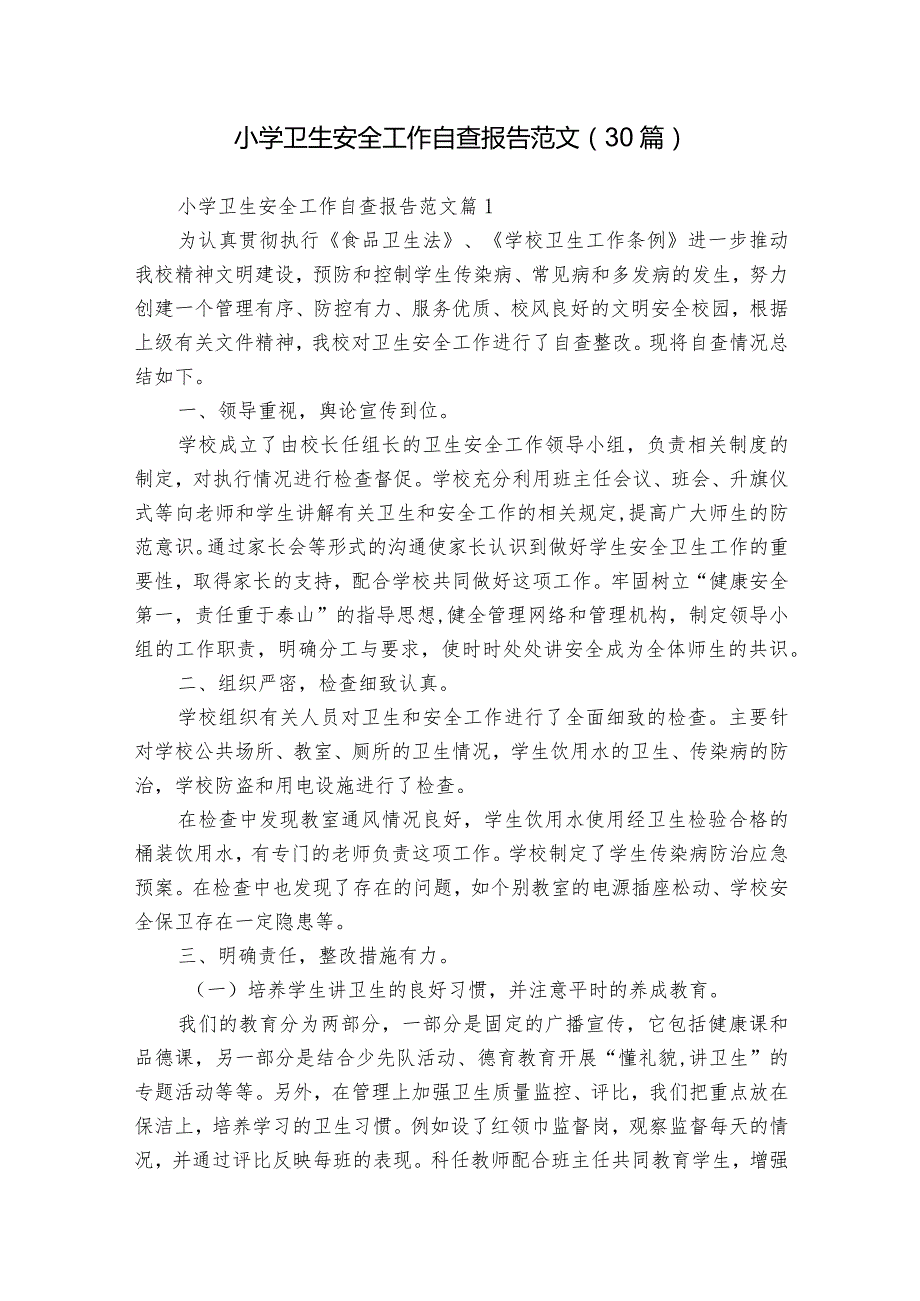 小学卫生安全工作自查报告范文（30篇）.docx_第1页