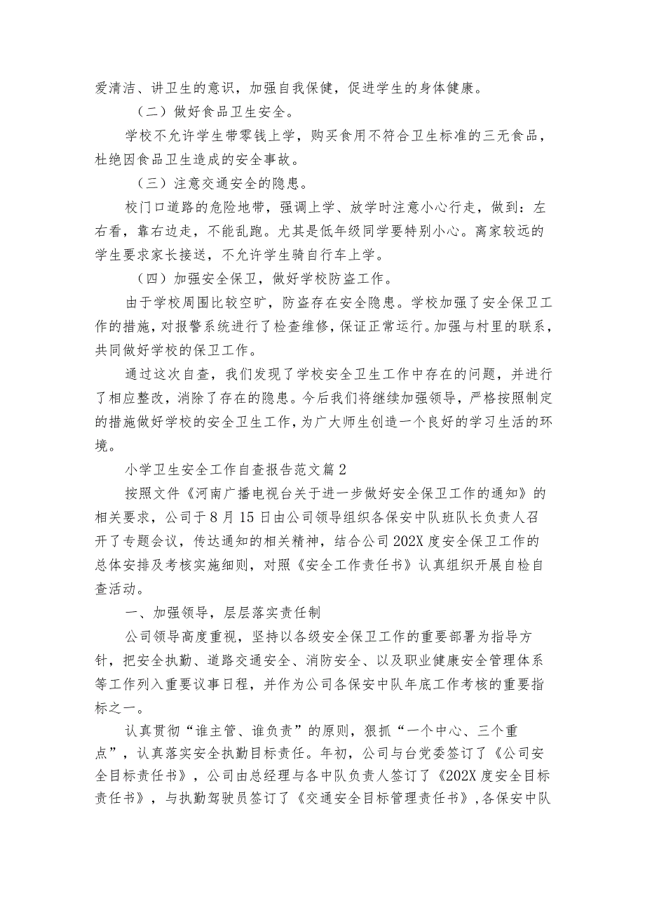 小学卫生安全工作自查报告范文（30篇）.docx_第2页
