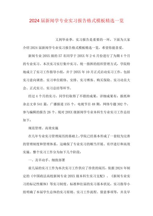 2024新闻学专业实习报告格式模板精选一览.docx