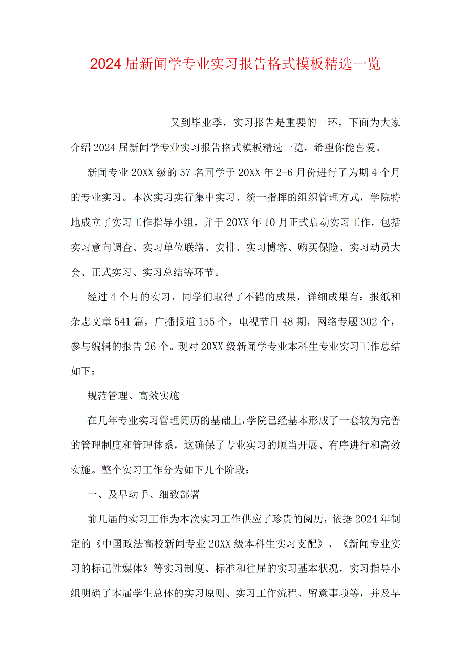 2024新闻学专业实习报告格式模板精选一览.docx_第1页