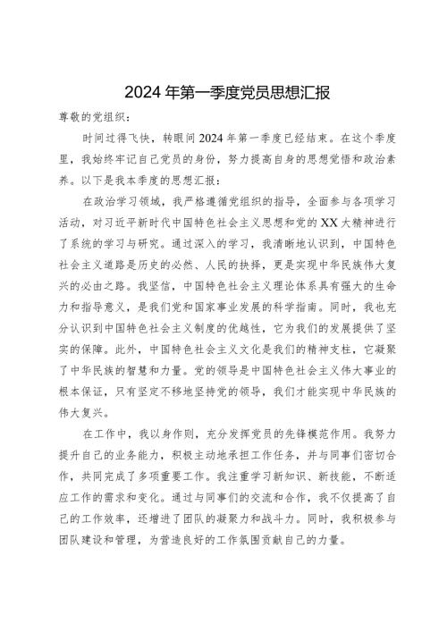 2024年第一季度党员思想汇报.docx