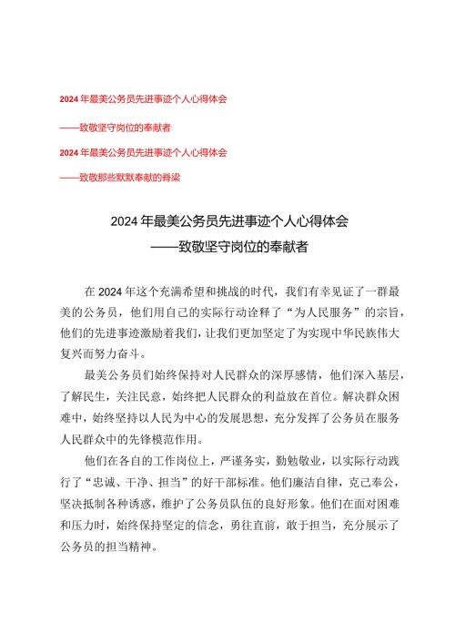 （3篇）2024年最美公务员先进事迹个人心得体会致敬坚守岗位的奉献者.docx