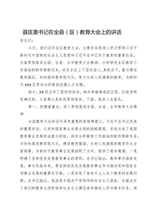 县区委书记在全县（区）教育大会上的讲话.docx
