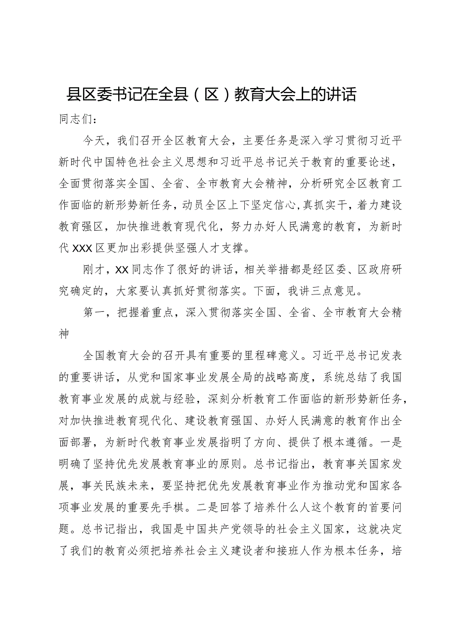 县区委书记在全县（区）教育大会上的讲话.docx_第1页