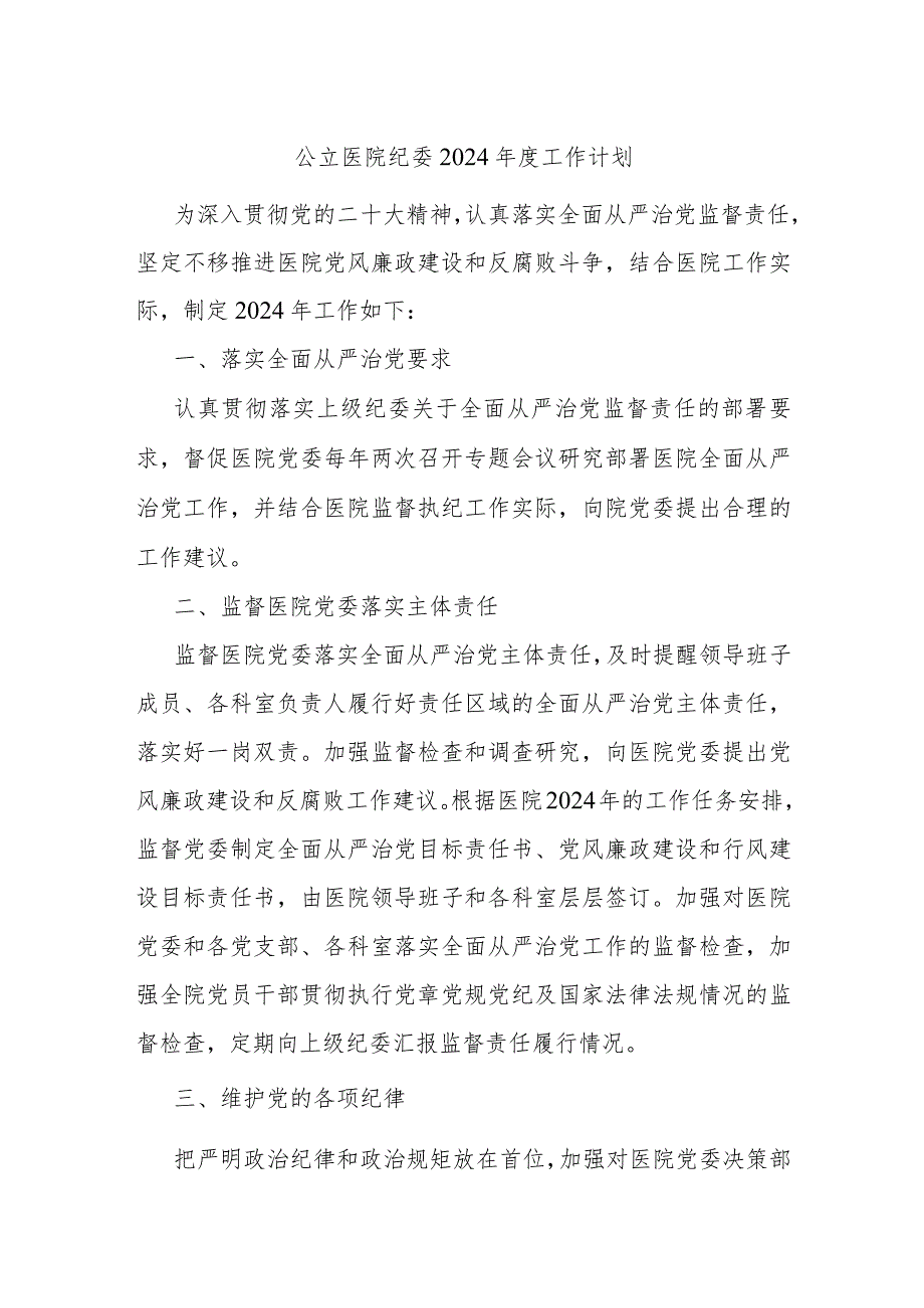 公立医院纪委2024工作计划(2).docx_第1页