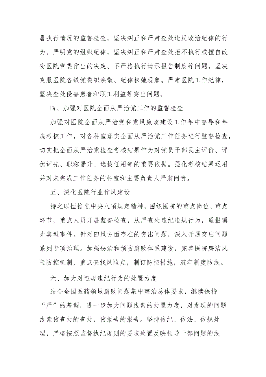 公立医院纪委2024工作计划(2).docx_第2页