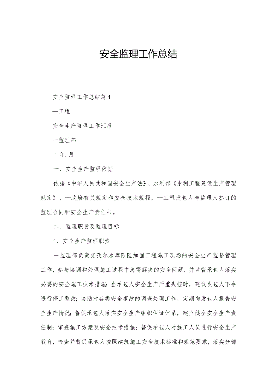 安全监理工作总结.docx_第1页