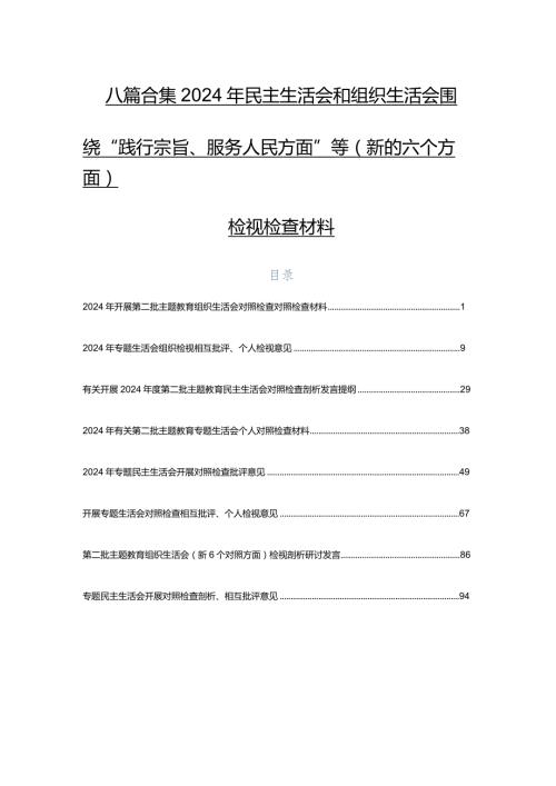 八篇合集2024年民主生活会和组织生活会围绕“践行宗旨、服务人民方面”等(新的六个方面)检视检查材料.docx