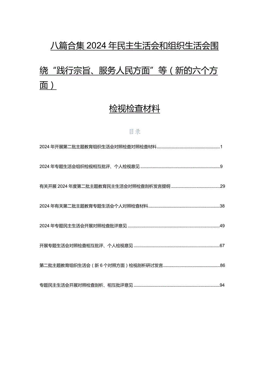 八篇合集2024年民主生活会和组织生活会围绕“践行宗旨、服务人民方面”等(新的六个方面)检视检查材料.docx_第1页