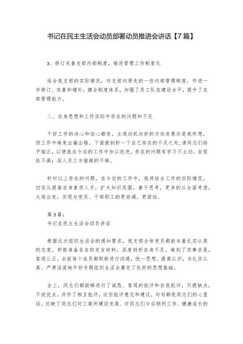 书记在民主生活会动员部署动员推进会讲话【7篇】.docx