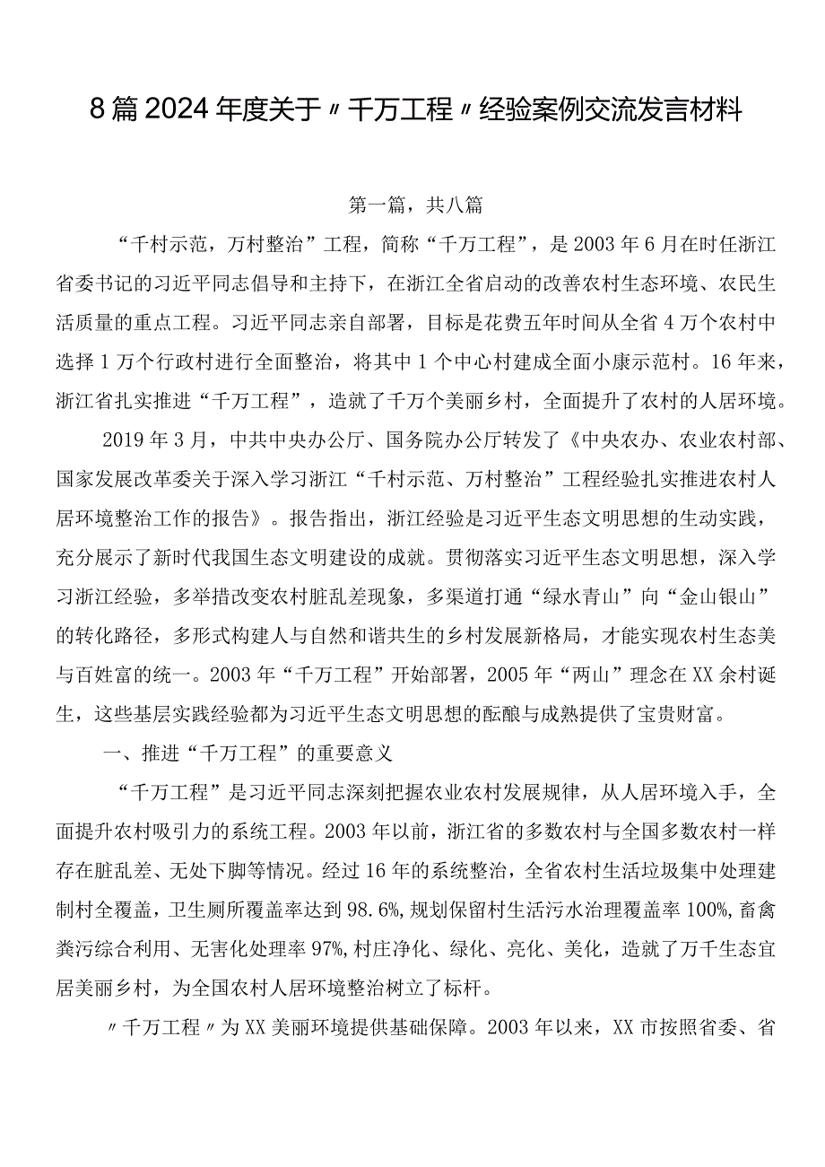 8篇2024关于“千万工程”经验案例交流发言材料.docx_第1页