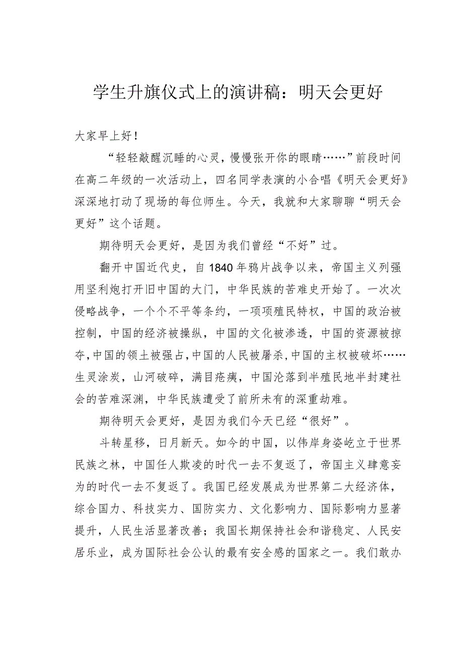 学生升旗仪式上的演讲稿：明天会更好(1).docx_第1页
