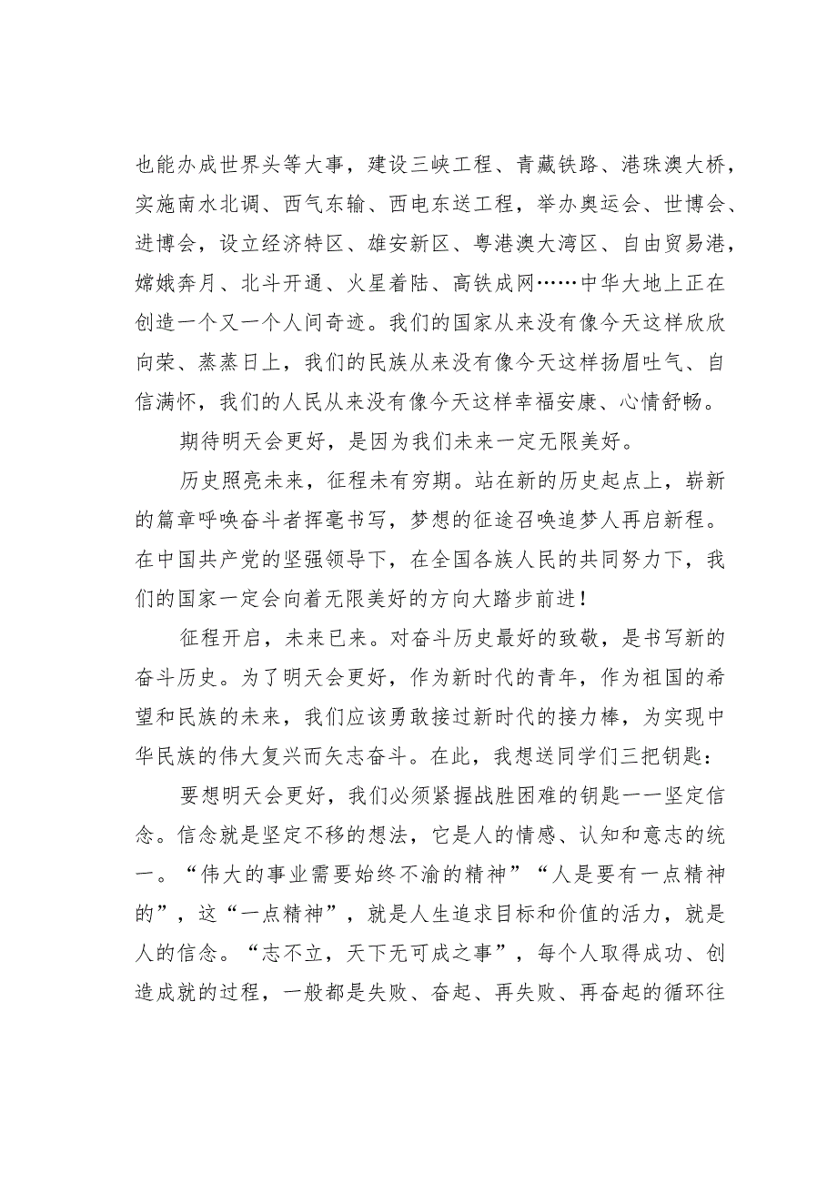 学生升旗仪式上的演讲稿：明天会更好(1).docx_第2页